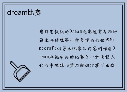 dream比赛