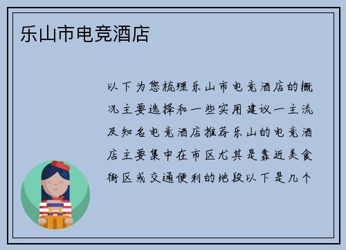 乐山市电竞酒店