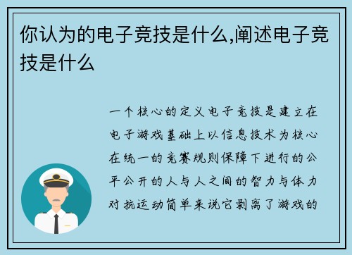 你认为的电子竞技是什么,阐述电子竞技是什么