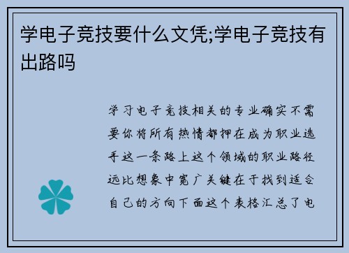 学电子竞技要什么文凭;学电子竞技有出路吗